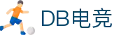 DB电竞(DBGame)官方网站